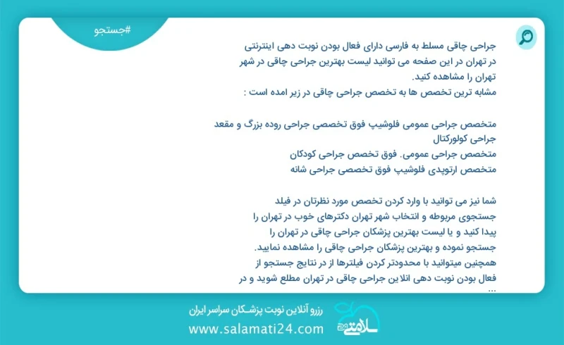 جراحی چاقی در تهران در این صفحه می توانید نوبت بهترین جراحی چاقی در شهر تهران را مشاهده کنید مشابه ترین تخصص ها به تخصص جراحی چاقی در زیر آم...